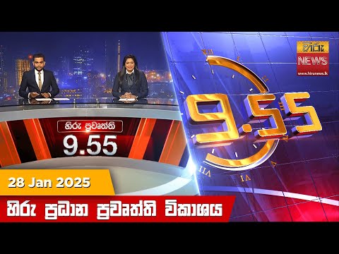 Hiru News 09:55 PM | 2025-01-28