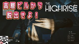 #7【The Highrise】脱出サバイバルホラー