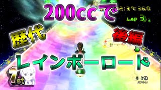 200ccで歴代レインボーロードを走って一番難しいレインボーロードを決めよう！後編【マリオカートwii】【マリオカートwiiCTGP】
