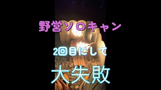 楽キャン2　ボツにしようと思ったけど、これも思い出。