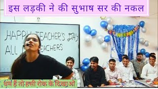 इस लड़की ने की सुभाष चारण सर की नकल।। सुभाष सर की नकल करना कोई इस से सीखो 😂 ।। subhash charan sir