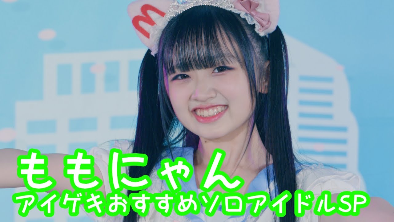 2025.8.11 - ももにゃん「ももにゃんにゃんこタウンへいらっしゃい」【アイゲキおすすめソロアイドルSP】 