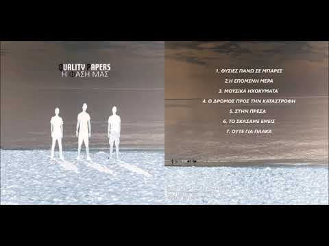 6. QP - ΤΟ ΣΚΑΣΑΜΕ EΜΕΙΣ #ȹ