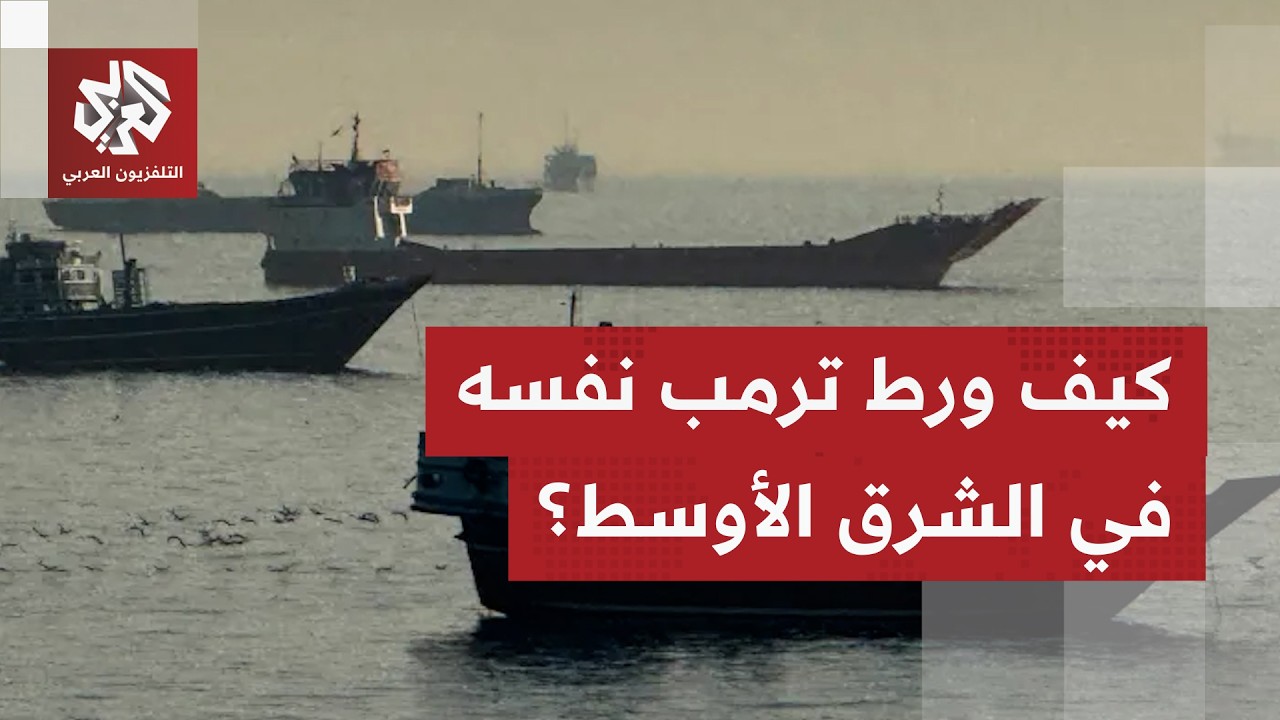 مأزق عسكري وسياسي.. كيف ورط ترمب نفسه في الشرق الأوسط؟ | جولة في الصحف العالمي?