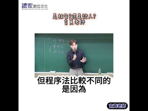 #刑事訴訟法 - 是被告還是證人 - #言頁老師