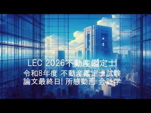 【LEC不動産鑑定士】2026論文最終日・所感動画(会計学) 伊東良子講師