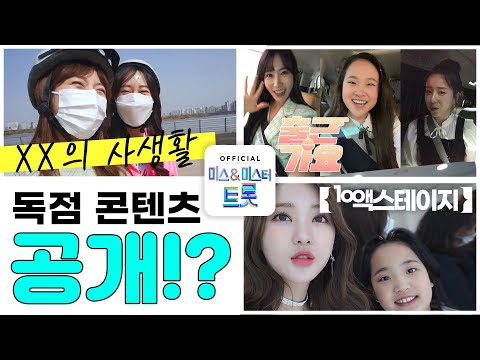 [4월 5일 오픈!]XX의 사생활 | 출근가요 | 100스테이지 미스&미스터트롯 공식앱 독점 콘텐츠