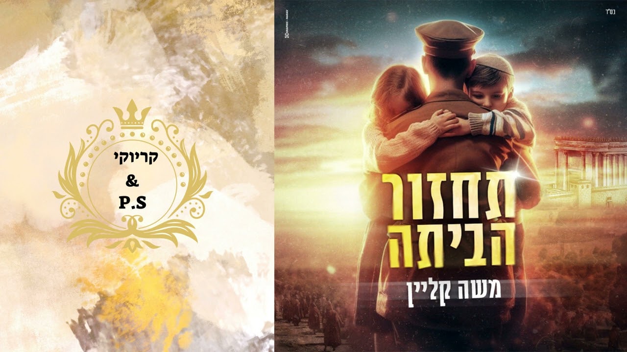 פלייבק קלאס – משה קליין – תחזור הביתה – קריוקי & P.S
