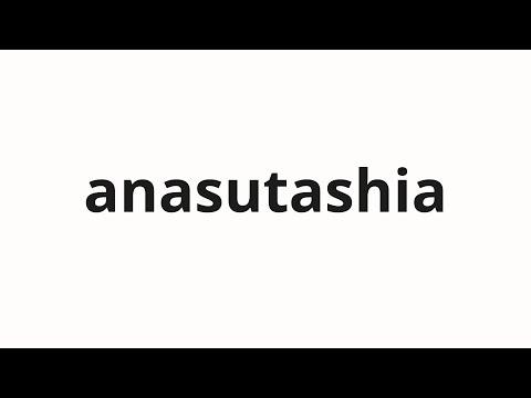 How to pronounce anasutashia | アナスタシア (Anastasia in Japanese)
