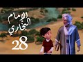 مسلسل صدق رسول الله " للإمام البخاري " الحلقة |28| Sadqa Rasool Allah Episode mp3