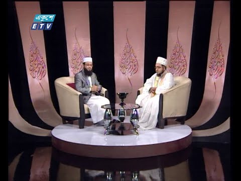 Islami Jiggasha || ইসলামী  জিজ্ঞাসা || ইসলামের দৃষ্টিতে পিতামাতা ও স্ত্রীর প্রতি ভালোবাসা || 12 February 2021 || ETV Religion
