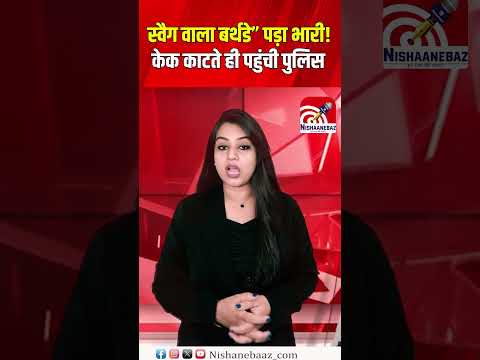 Raipur: स्वैग वाला बर्थडे” पड़ा भारी! केक काटते ही पहुंची पुलिस