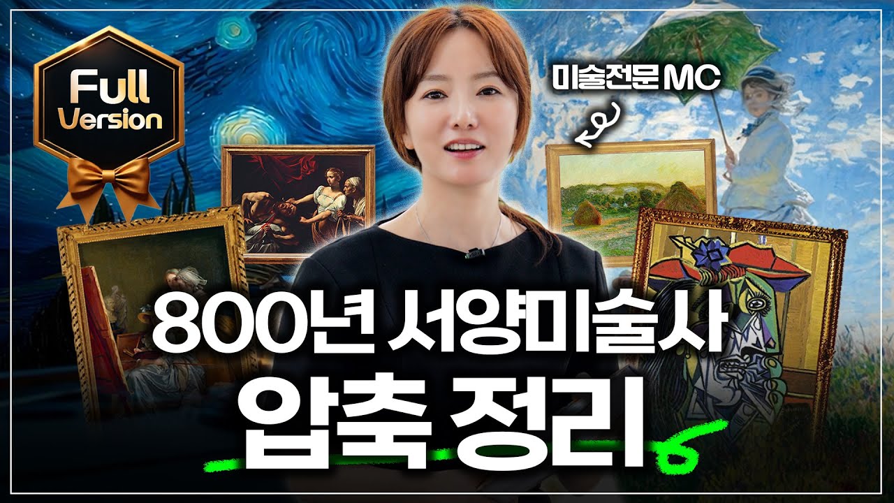☆30분에 정리한  800년 서양미술사 풀버전☆ ft.조수빈 도슨트북 추천