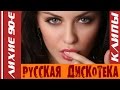 Лихие 90-е - Русская Дискотека (КЛИПЫ) 