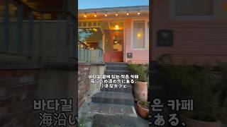 海沿いの道の先で見つけた「OLD MUG」|바다길 끝에서 만난 송정 올드머그