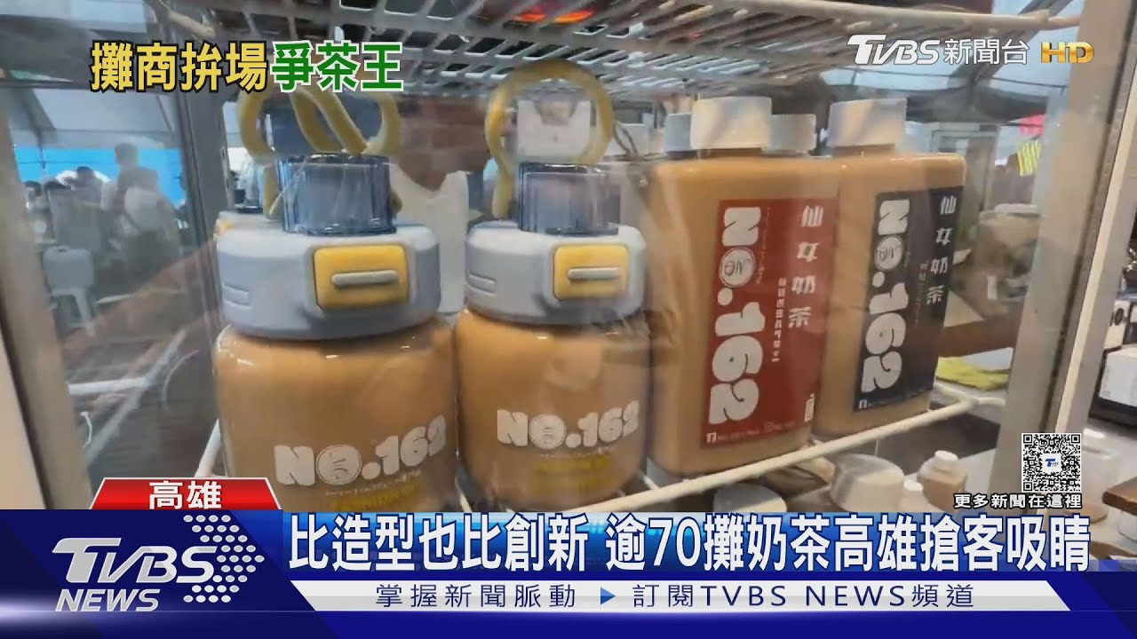 逾70攤奶茶高雄會師!傳統、創新互激盪 外國奶茶也搶客