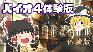 バイオハザード4の体験版をプレイしてみた【ゆっくり実況】