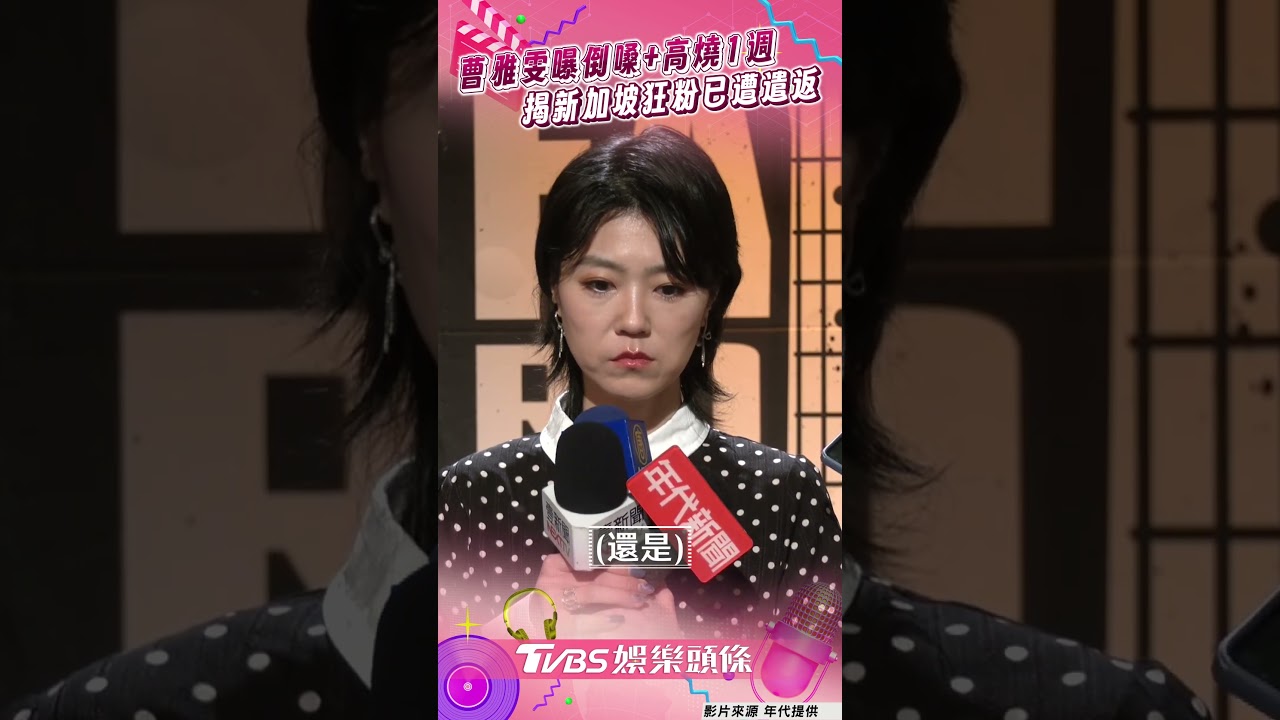 影音／曹雅雯曝壓力大倒嗓+高燒1週　新加坡狂粉遭遣返：5年禁入台