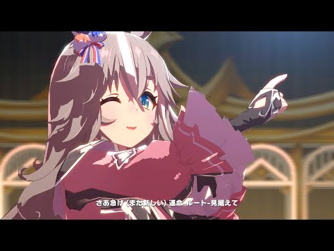 【ウマ娘】DRAMATIC JOURNEY　ワンダーアキュート　４Ｋ　ライブシアター