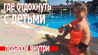 Где летом комфортно отдыхать с детьми