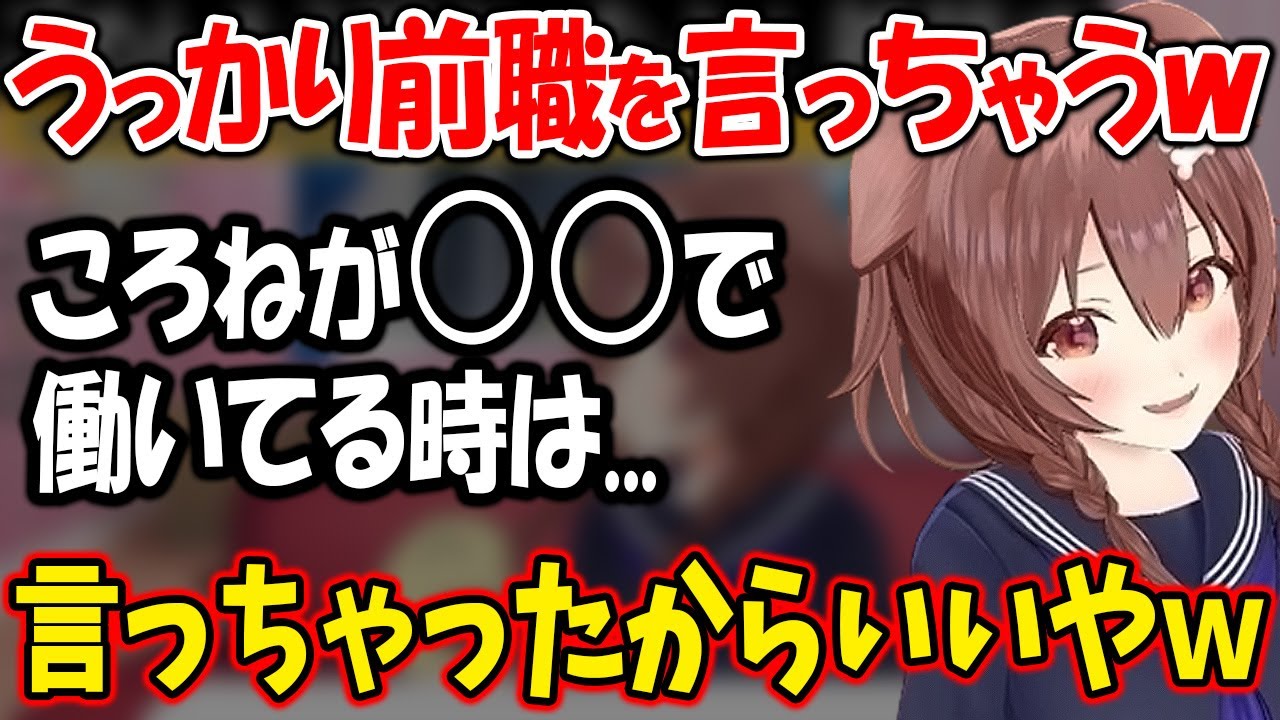 朝の起床時間について話していたらポロッと〇〇で働いていたことを言っちゃうもあまり気にしてない様子のころねｗ【ホロライブ切り抜き/戌神ころね】