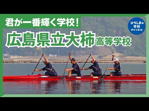 大柿高校｜ひろしまの学校チャンネル