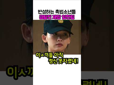 촉법소년 급발진 제압 참교육 임한림