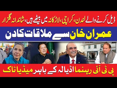 ڈیل کرنے والے لندن، لاڑکانہ اور کراچی میں بیٹھے ہیں، شاندانہ گلزار