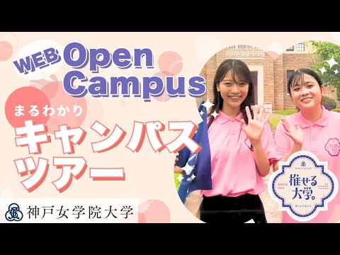 神戸女学院大学Webオープンキャンパス～キャンパスツアー