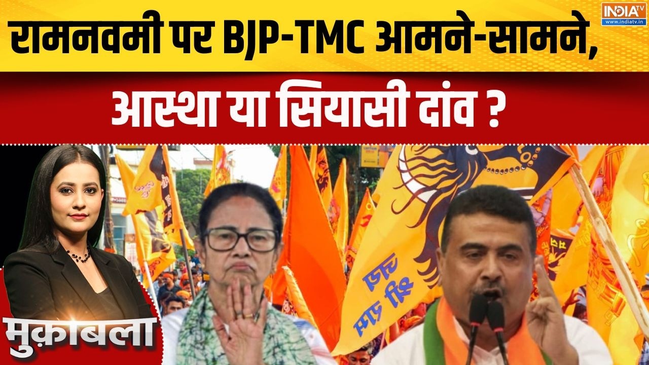 BJP-TMC on Ram Navmi Festival: रामनवमी पर BJP-TMC आमने-सामने, आस्था या सियासी 