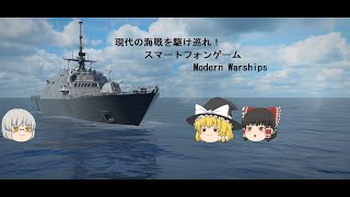 現代の海戦を駆け巡れ！「モダンウォーシップ」ゆっくり単発動画