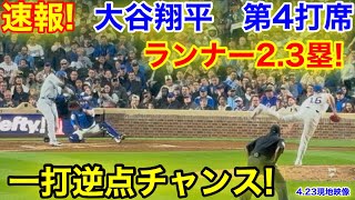 速報！ランナー2.3塁！一打逆転チャンス！大谷翔平　第4打席【4.23現地映像】ドジャース6-7カブス1番DH大谷翔平  6回表2死ランナー2.3塁