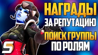 НАГРАДЫ За Репутацию | Поиск Группы ПО РОЛЯМ | Социальные Функции Спасут ИГРУ - Новости от Sfory #84