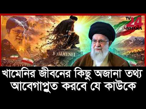 খামেনির জীবনের কিছু অজানা তথ্য, যে কাউকে করবে আবেগাপ্লুত