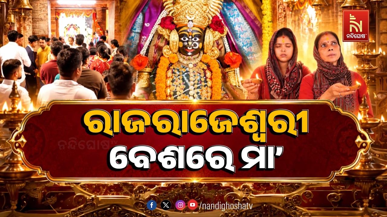 #odishareport ରାଜରାଜେଶ୍ବରୀ ବେଶରେ ମା’  । Nandighosha TV