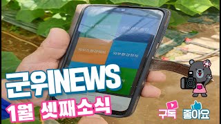 군위뉴스(01.25.)