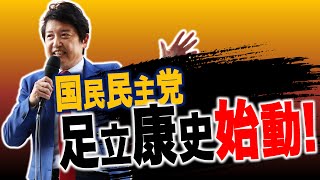 国民民主党 足立康史 始動！ #足立康史 #国民民主党 #国民の力で日本に新しい風を
