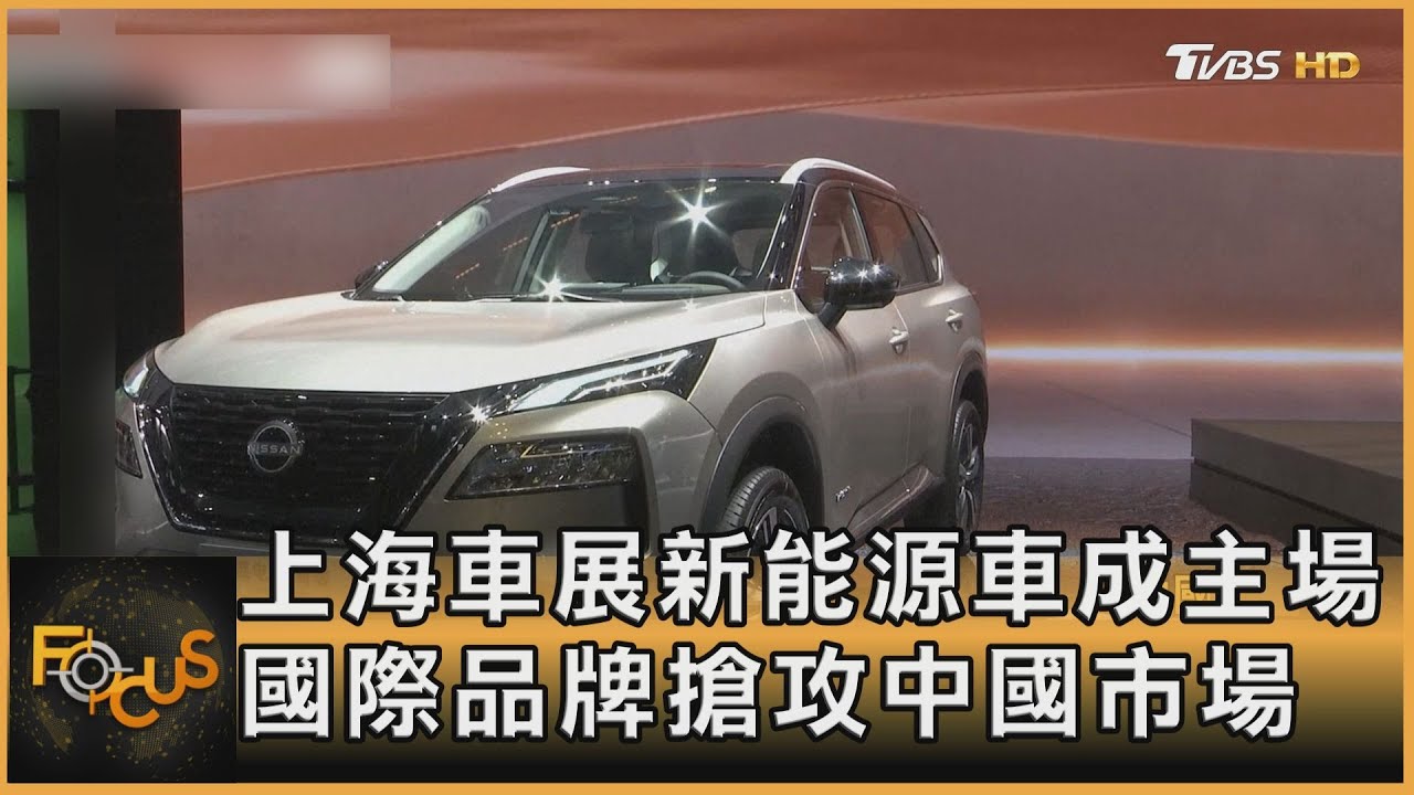 上海車展新能源車成主場 國際品牌搶攻中國市場