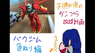 子供の頃に作ったガンプラ改造計画 バウジム【色塗り編】私は初心者です♪