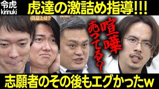 【令和の虎】虎達の激詰め指導!志願者の後日談もエグかった!!【ドラゴン細井 桑田 株本 竹内 大迫 岩井社長 パチプロバンドマン 全国ツアー オンラインサロン 切り抜き】