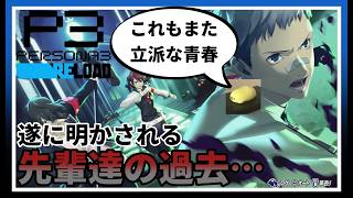 このタイミングでくる過去話が一番不穏で不安【ペルソナ3 リロード #16】※ネタバレ注意配信