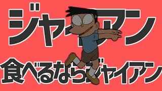 【音mad】ジャイアン食べるならジャイアン