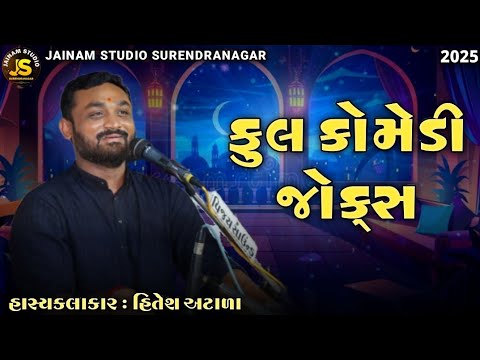 HITESH ANTALAહિતેશ અંટાણા ફુલ કોમેડી જોક્સ વિડિયો 2025 ના સાવ નવા જથ્થાબંધ જોક્સ - | FULL COMEDY
