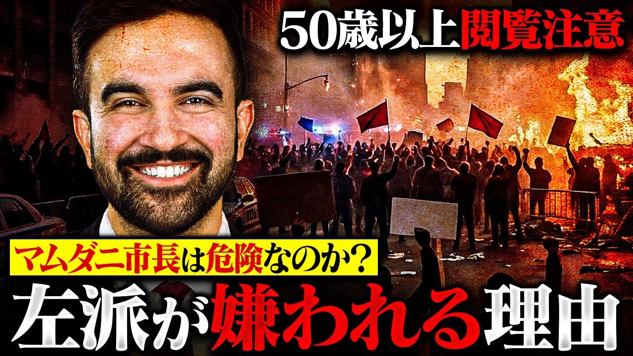 マムダニ市長就任から見るリベラルの正体【左派の歴史】