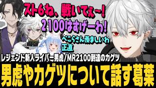 【スト6】スト6レジェンドの新人ライバー男虎のことやMR2100到達のカゲツのことを話したり、ぺこーらを羨ましがる葛葉【切り抜き/ストリートファイター6/叢雲カゲツ/兎田ぺこら/にじさんじ】