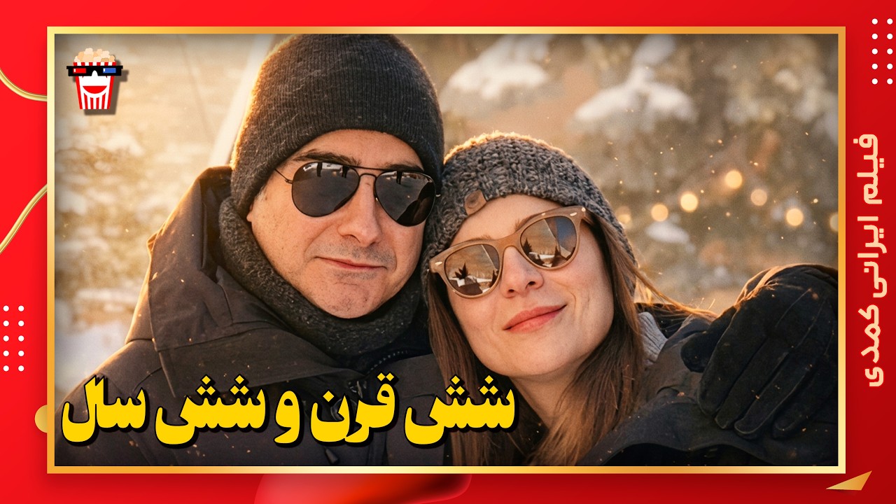 🍿 فیلم کامل ایرانی شش قرن و شش سال |بدون سانسور