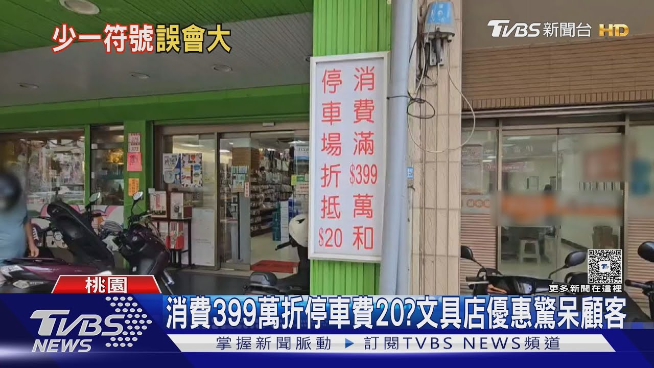 消費滿399萬才能折抵停車費20元？文具店招牌驚呆路人　真相讓人笑翻