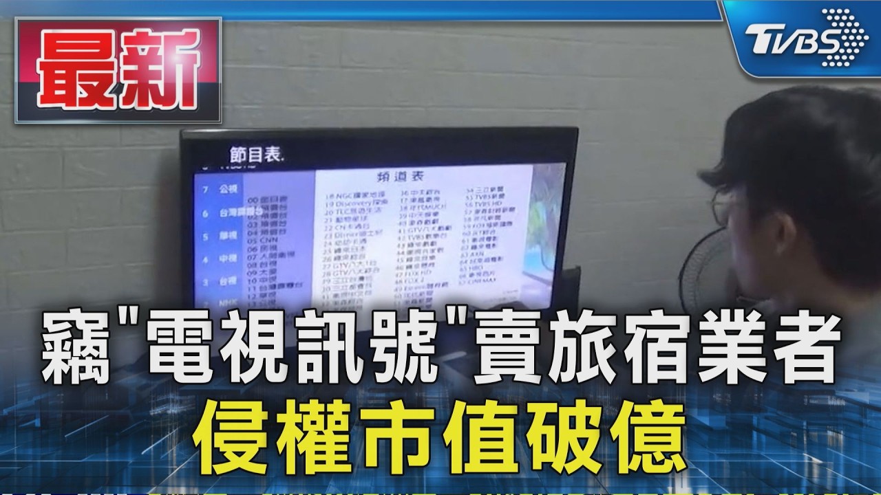 竊「電視訊號」賣旅宿業者 侵權市值破億|TVBS新聞 @TVBSNEWS01