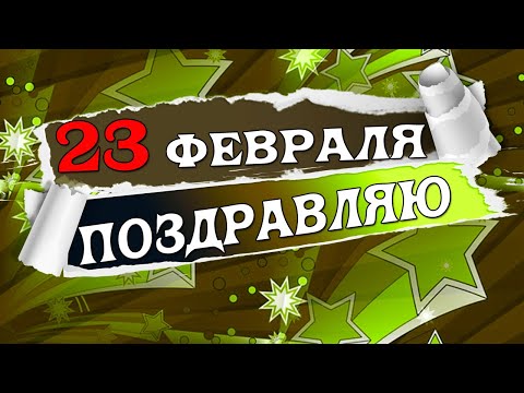 💥 С 23 Февраля 💥Днем Защитника Отечества