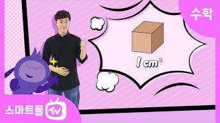 [6학년ㅣ수학] 직육면체의 부피 구하기(2)ㅣ 6학년 1학기 6단원 직육면체의 부피와 겉넓이